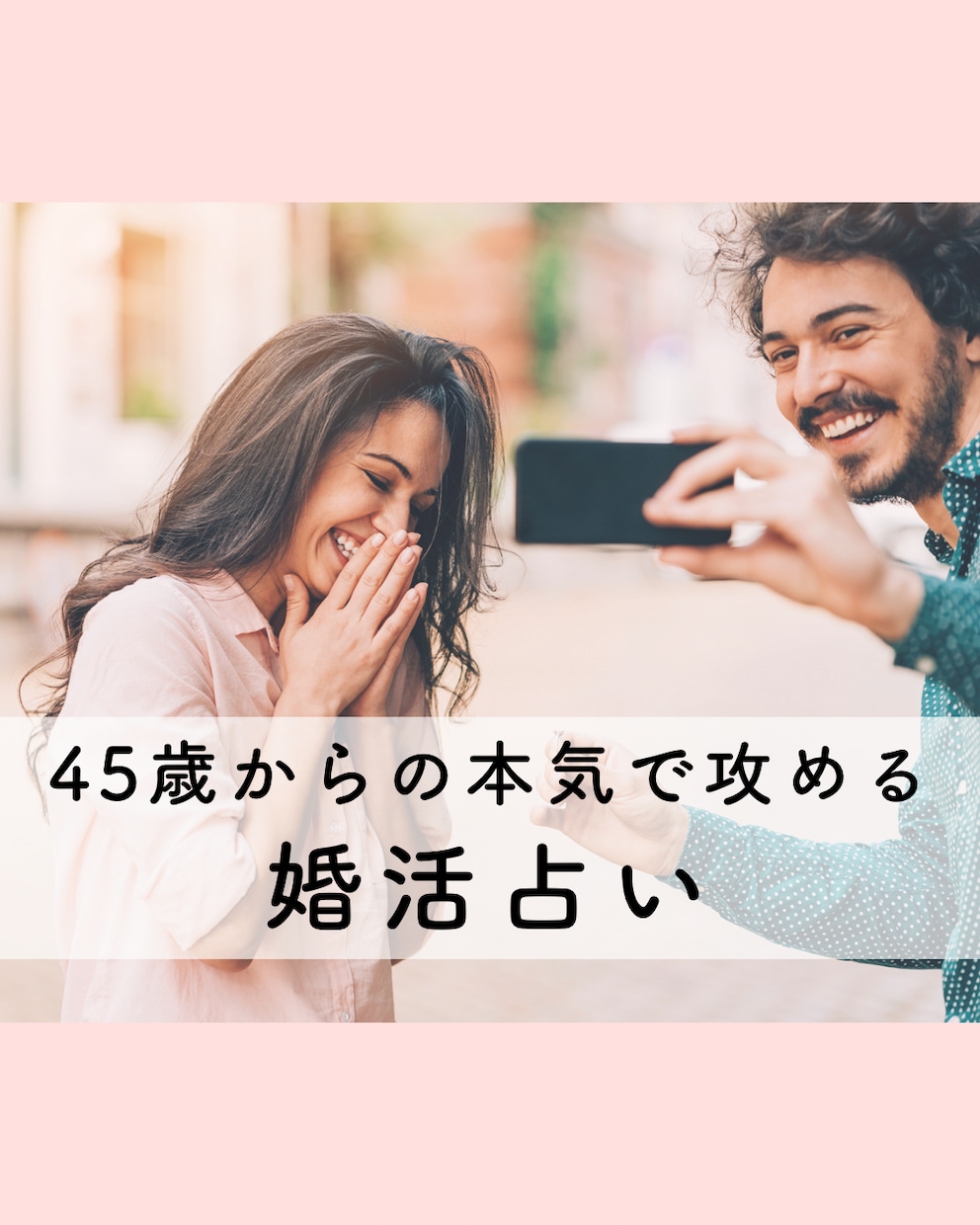 しあわせになるための結婚相手をお伝えします 当たって砕けたくないしっとり女子を全力応援 イメージ1