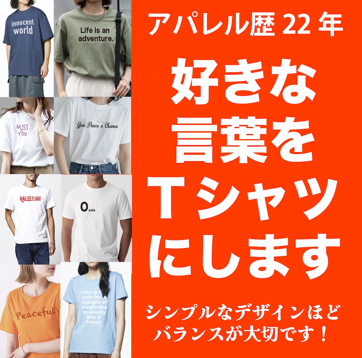 好きな英語の言葉をTシャツデザインします シンプルだからこそバランス大事！アパレル歴２２年のデザイナー イメージ1