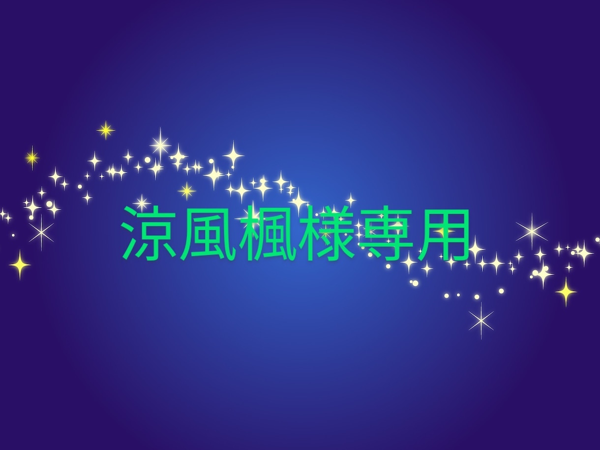 楓様専用　立ち絵、素材描きます 涼風楓様ご依頼専用　立ち絵　素材　ご本人様以外購入禁止 イメージ1