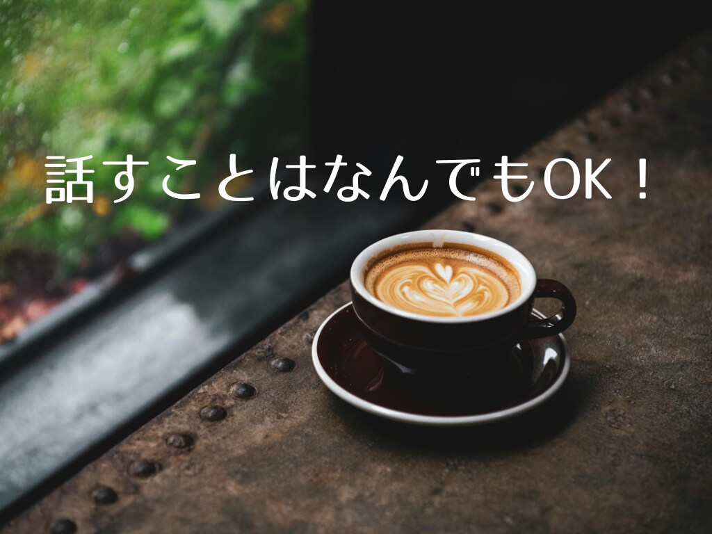 話して心が軽くなる【思考整理おしゃべり】します 誰にも言えないモヤモヤした気持ち、話して整理しませんか？ イメージ6