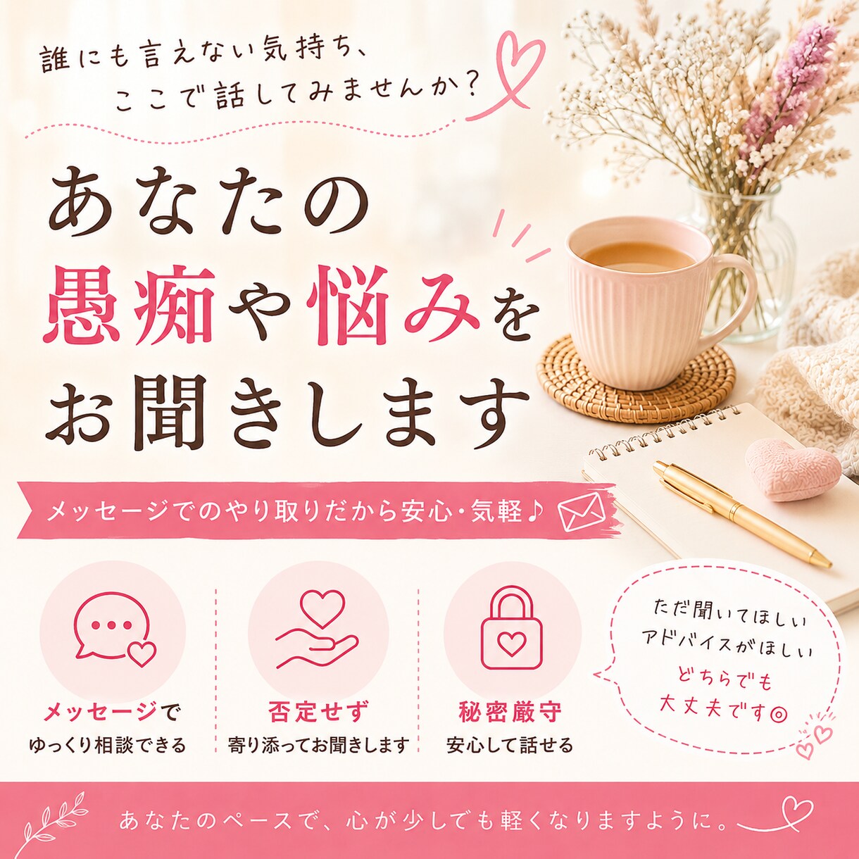 どんな話でも聞きます 日頃抱えた鬱憤や悩みを打ち明けて心のケアをしてみませんか？ イメージ1