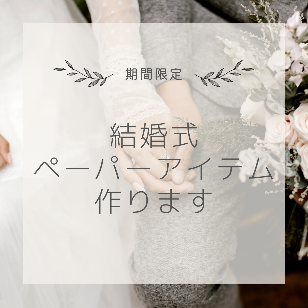 今だけ格安＊結婚式ペーパーアイテム作ります プレ花嫁さま必見✨結婚式準備、手伝います！ イメージ1