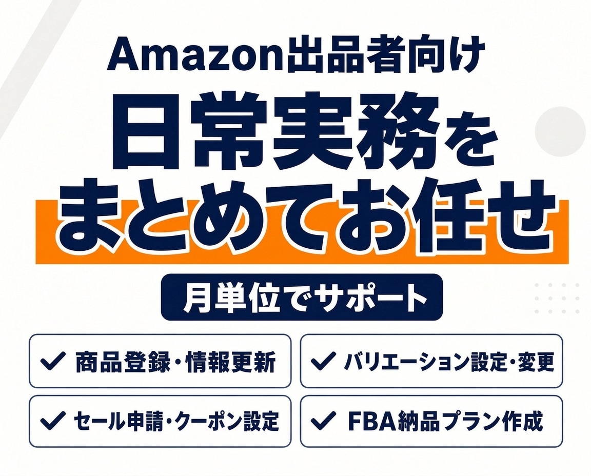 Amazonの日常の運用代行実務を行います 日々のAmazon業務に追われる担当者の負担を軽く イメージ1