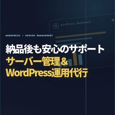 保守管理付き！現役SEがWebサイト作成します 初期設定から納品後のサーバー・サイト管理まで丸投げOK！ イメージ2