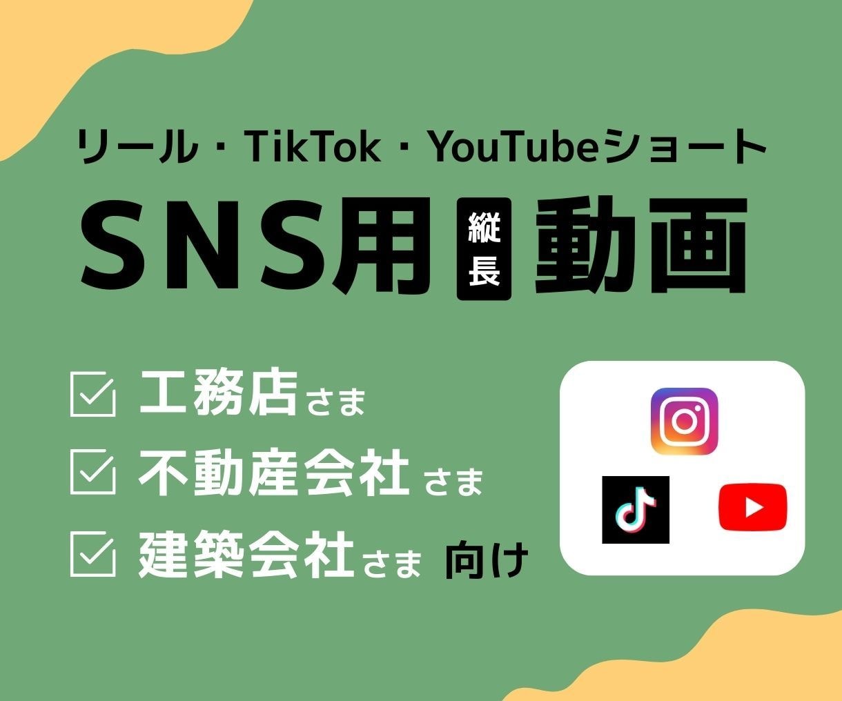 工務店・不動産会社のリール・ショート動画作ります Instagramリール・TikTokなどのショート動画 イメージ1