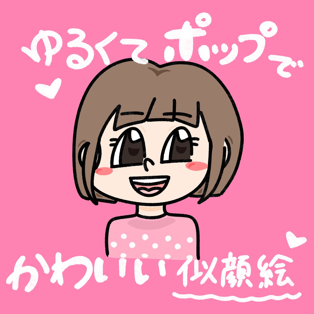 ゆるくて、ポップでかわいい似顔絵作成します 世界でひとつだけ、目立つイラスト描きます！ イメージ1