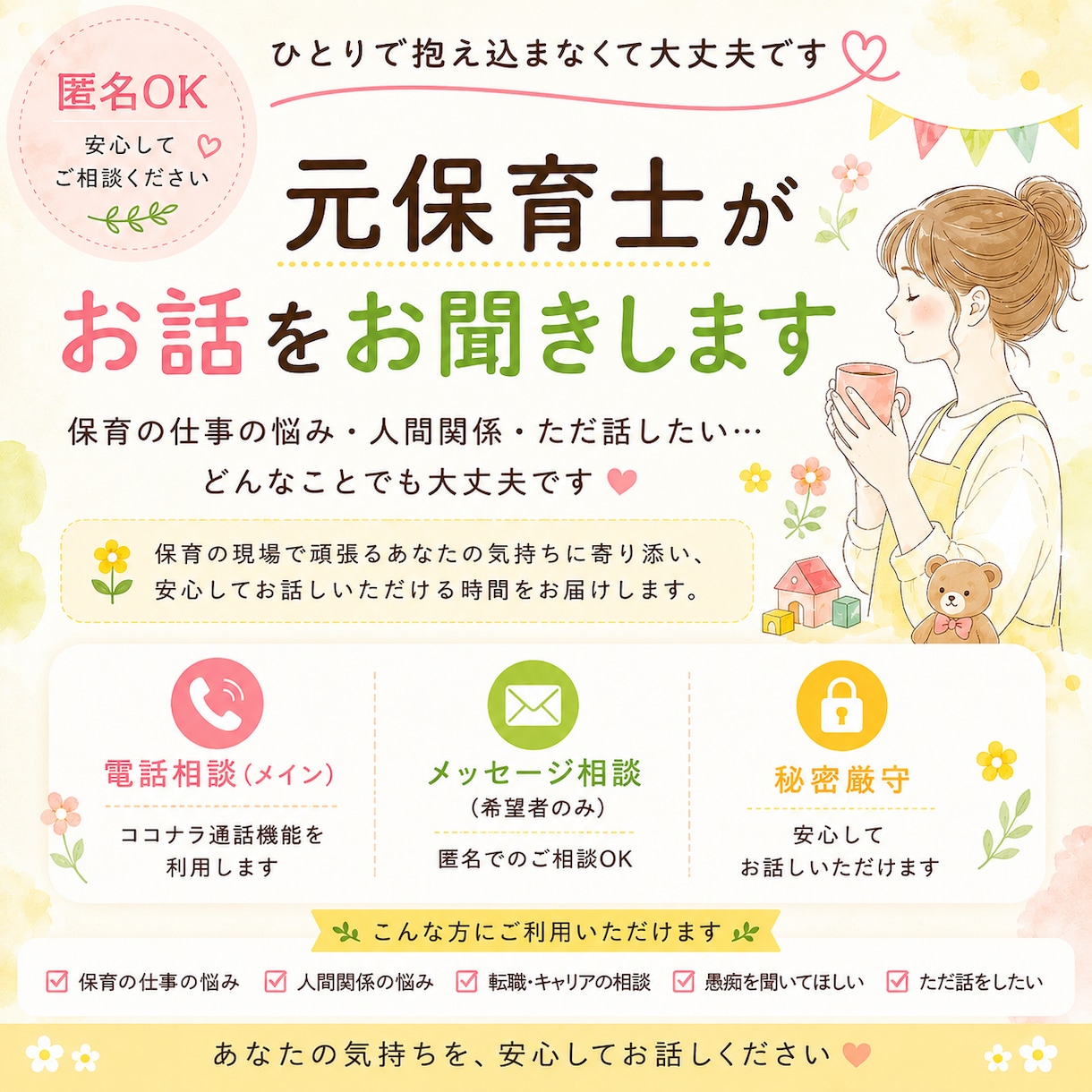 元保育士があなたのお話をお聞きします 保育の悩み・人間関係・ただ話したい方へ～お話しましょう☆ イメージ1