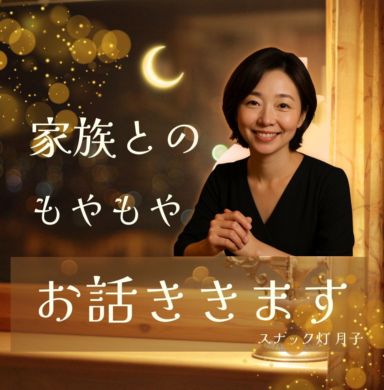 嫌いじゃないのに疲れる☪️家族のお話をお聞きします 一緒にいると、相手か自分を嫌いになっちゃいそうな時に イメージ1