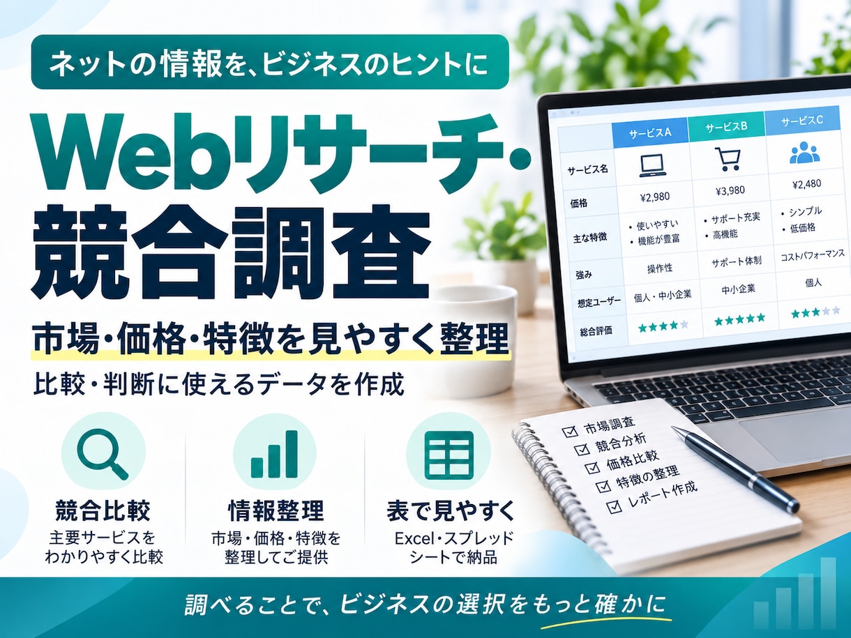 Webリサーチ・競合調査を分かりやすく整理します 市場・競合・サービス情報を調査し、比較しやすく整理します イメージ1