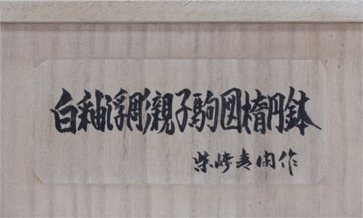 箱書き・賞状書き・看板書きいたします ベテラン書道家による本格派の毛筆で唯一無二の仕上がりに イメージ1