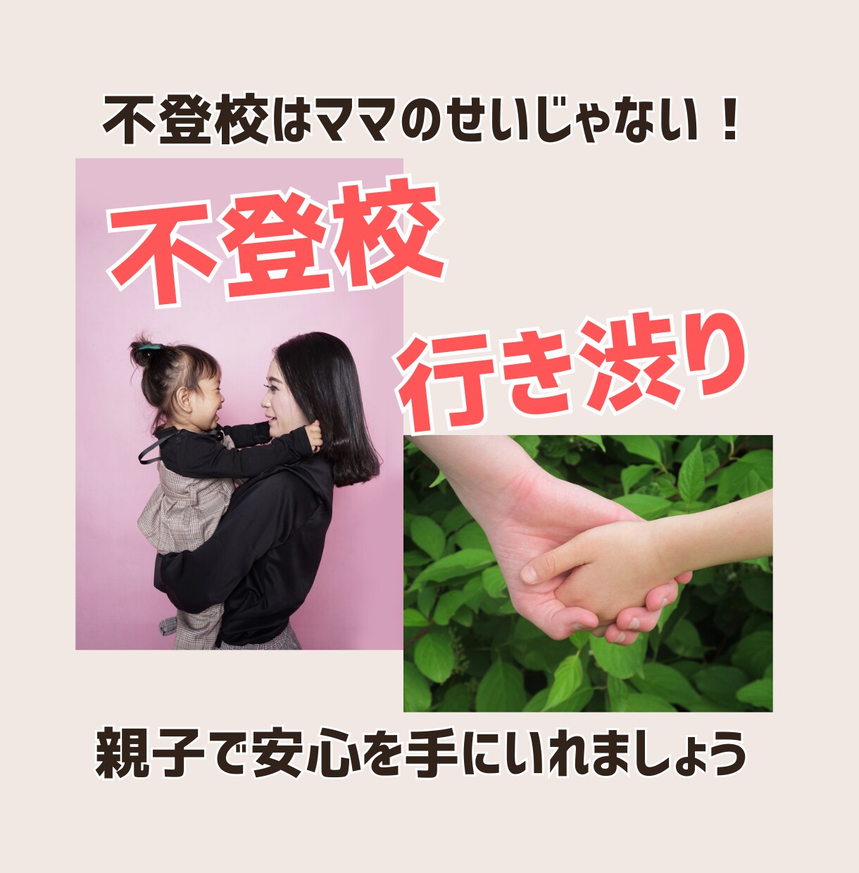 不登校でお悩みのママさんお話し聞きます ひとりで悩まないで！同じような立場のママとして一緒に考えます イメージ1