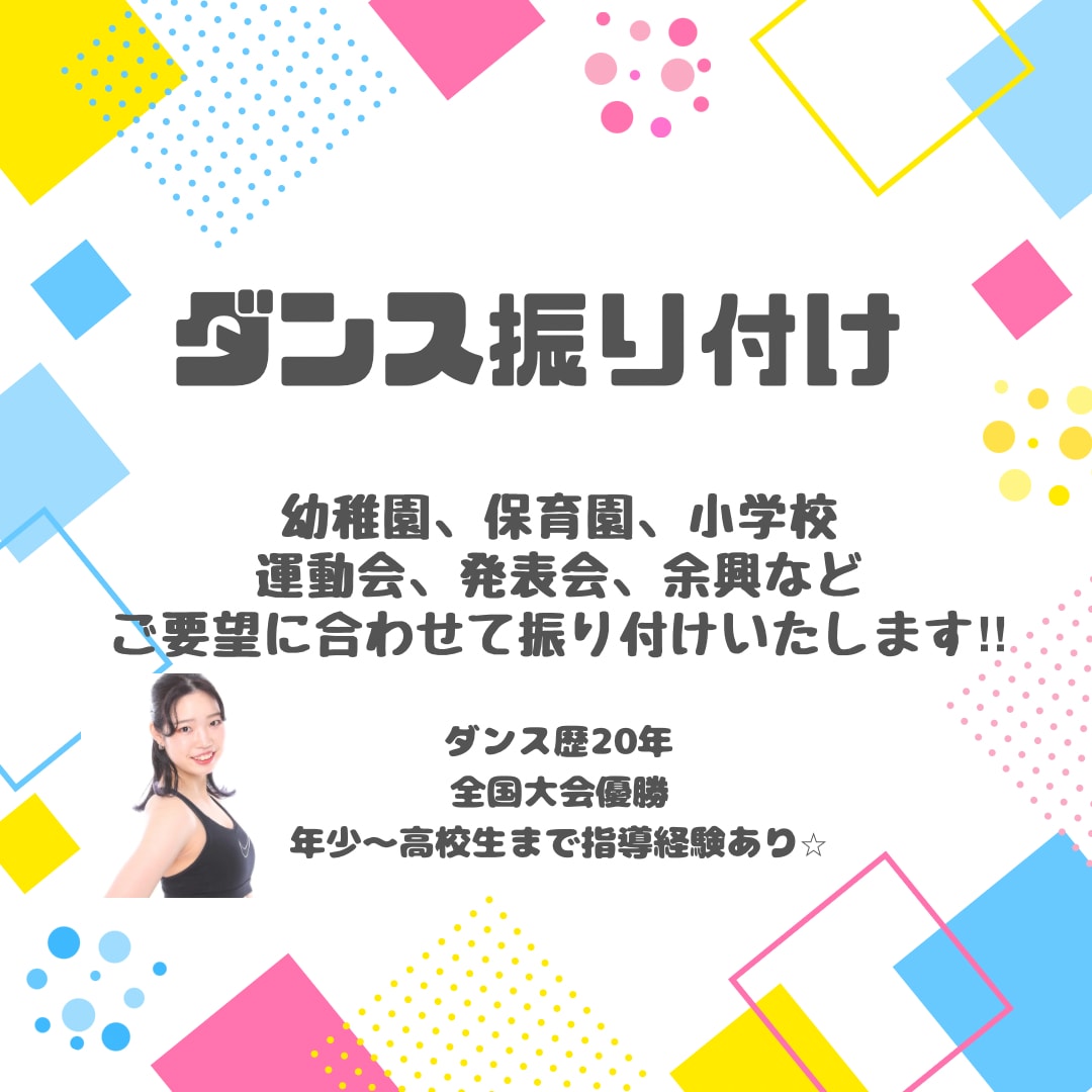 ダンスの振り付け考えます 幼稚園、保育園、学校行事、余興などの振り付け考えます‼︎ イメージ1