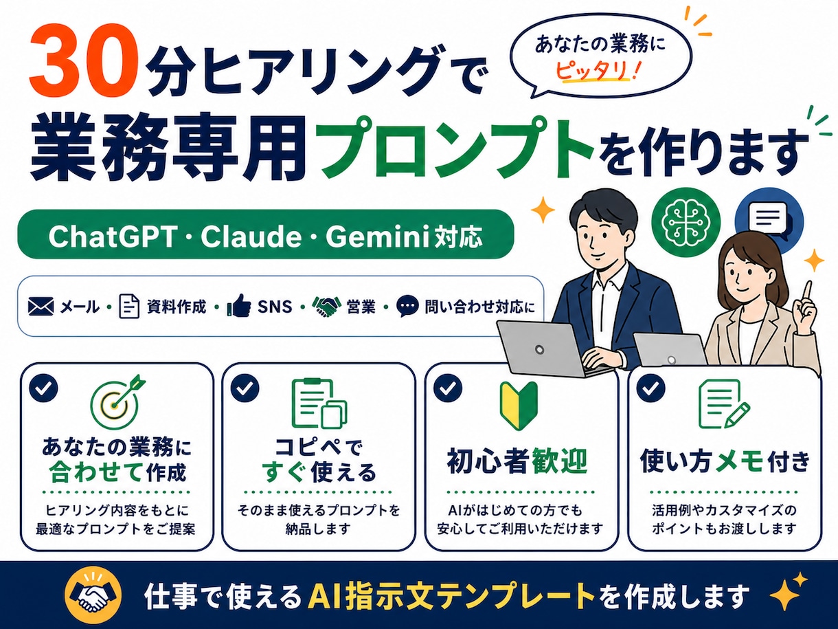 30分ヒアリングで業務専用プロンプトを作ります 仕事で使いやすくするための業務専用プロンプトを作成します。 イメージ1