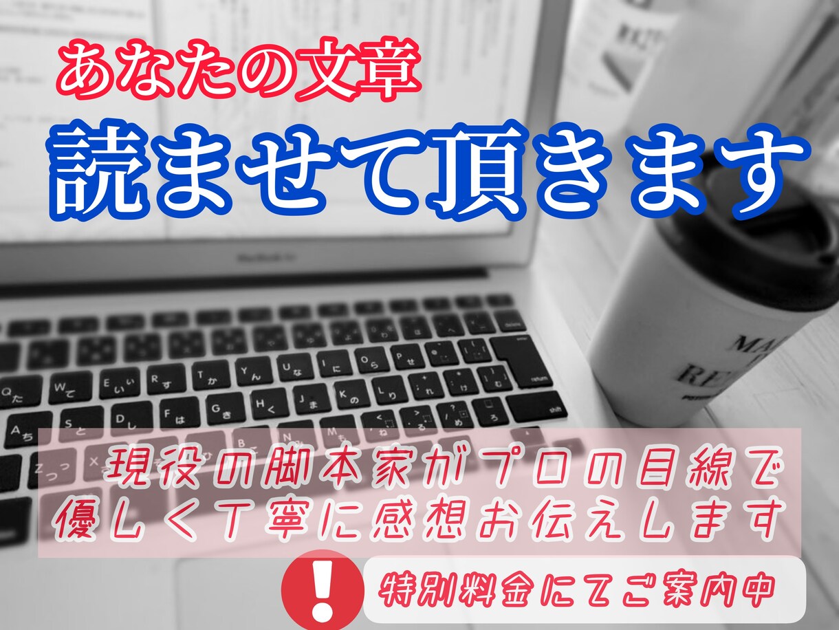 あなたの文章読ませて頂きます プロの文筆家の目線で、優しく丁寧に感想をお伝えします。 イメージ1