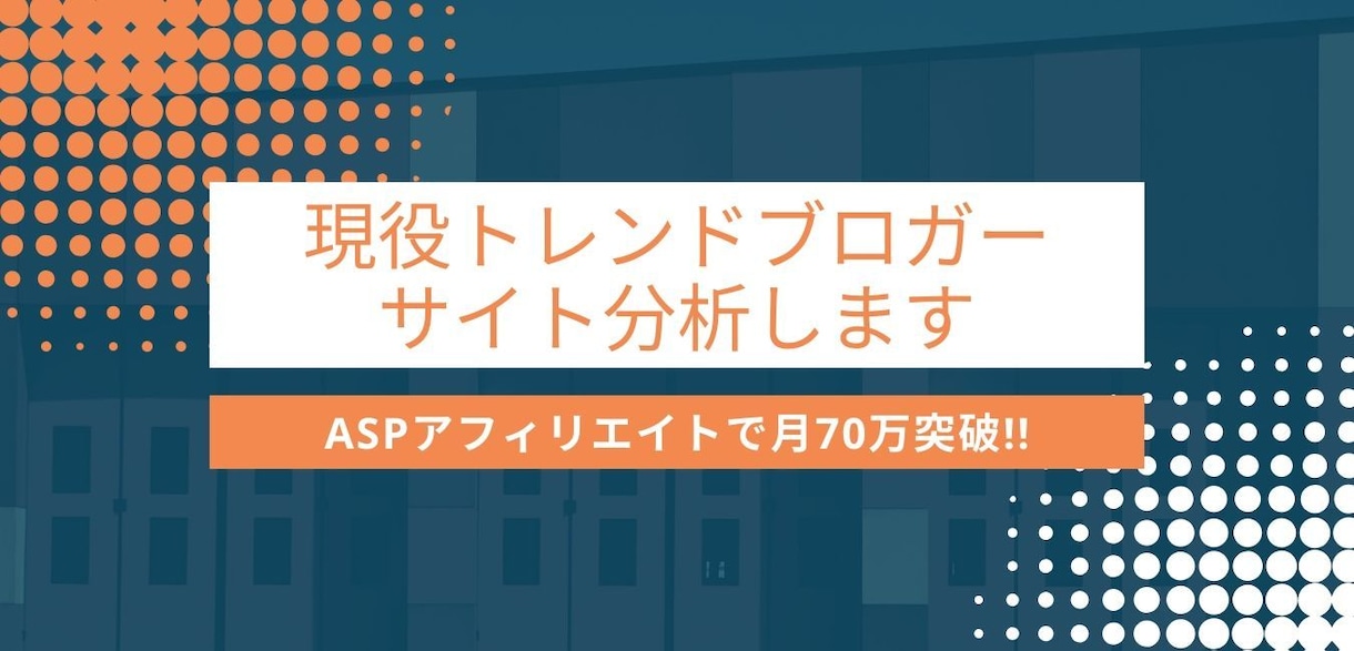 トレンドブログのサイト診断をします トレンドブログで月70万突破しています イメージ1