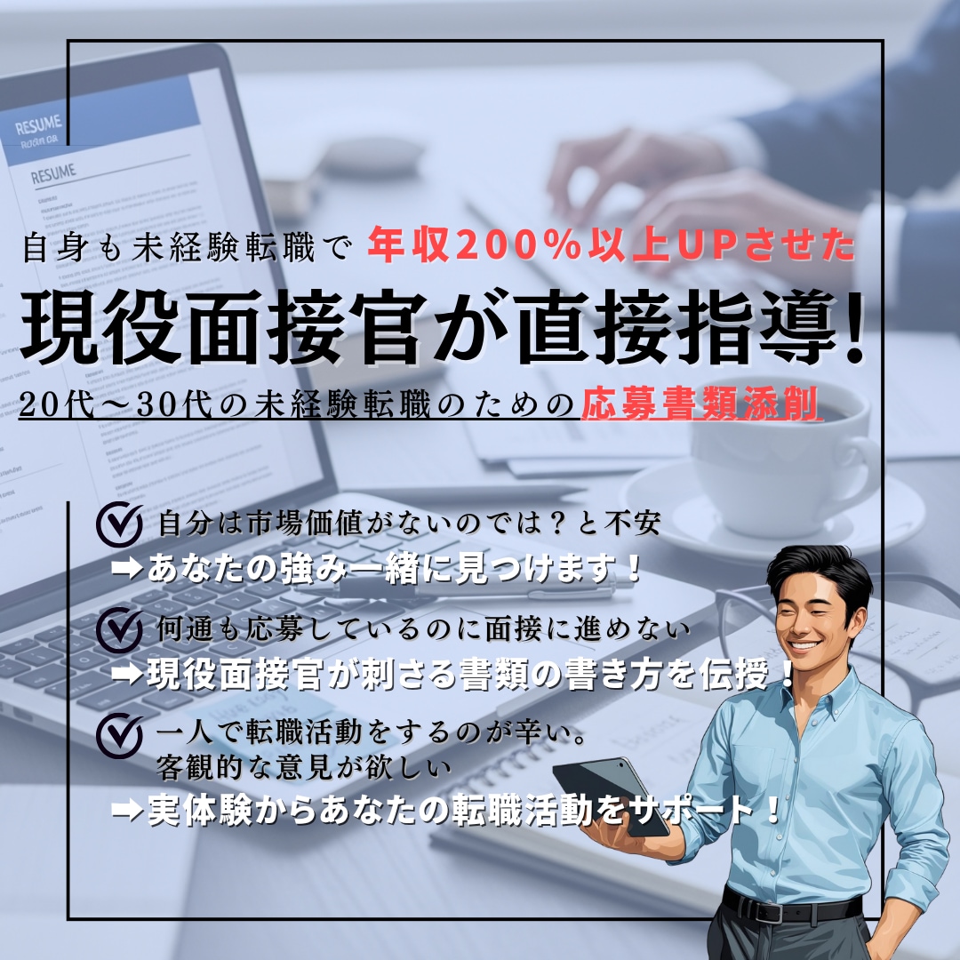 未経験転職特化｜現役面接官が応募書類を添削します 20代未経験の書類選考突破率UP！現役採用担当が添削！ イメージ1