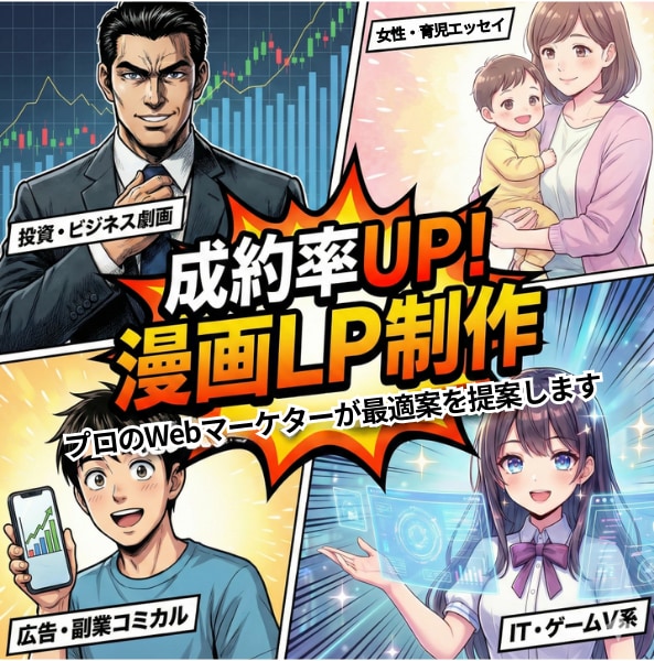 プロのマーケターが伝わる広告漫画LPを制作します web広告や漫画動画、LP、チラシなどを親しみやすい絵柄で！ イメージ1