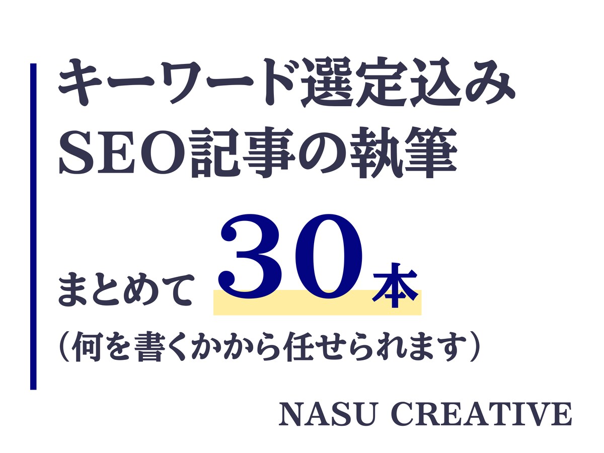 現役のプロライターがSEO記事30本を書きます キーワード選定込み。応募や問い合わせにつなぐ記事を届けます イメージ1