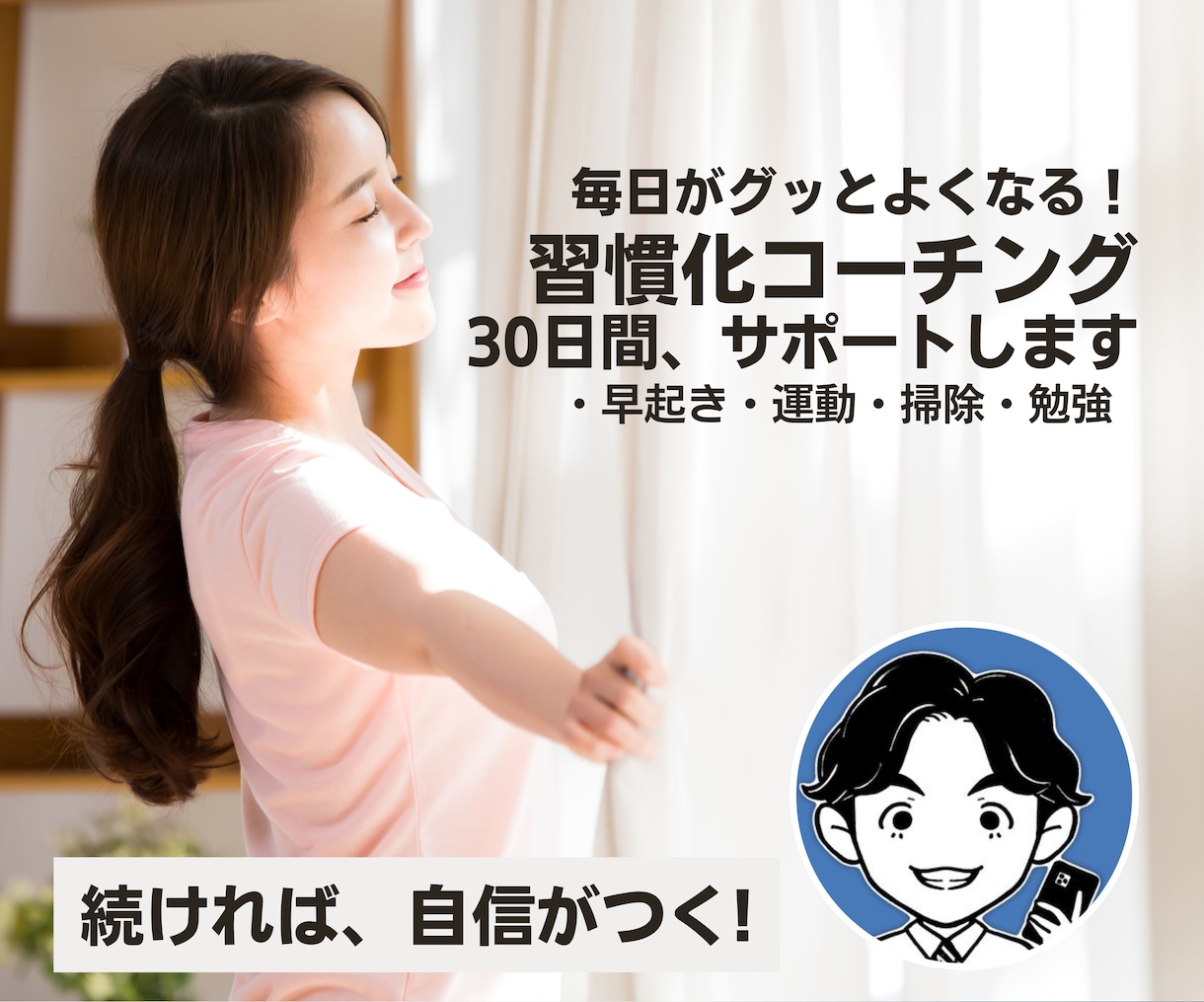 30日間、あなたの新しい習慣化をサポートします あなたの悩みにコーチングで寄り添い習慣化をサポートします! イメージ1