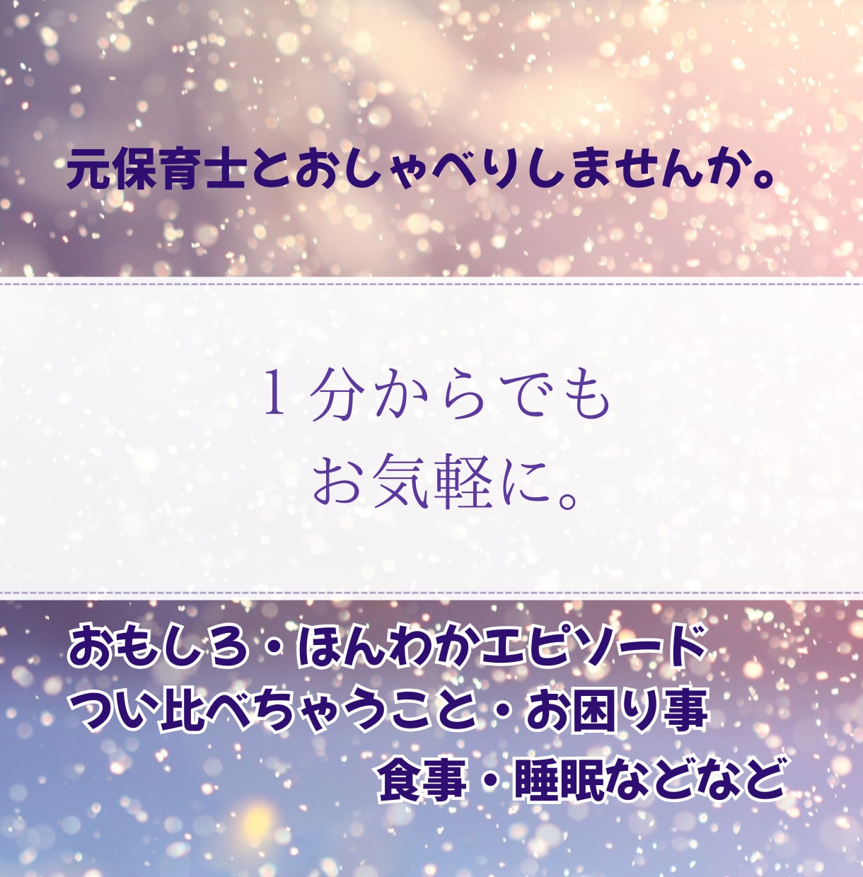 お子さんのこと、ご自分のこと、お聴きします ★サンプルボイスあり/保育士歴１５年以上の元保育士が伺います イメージ1