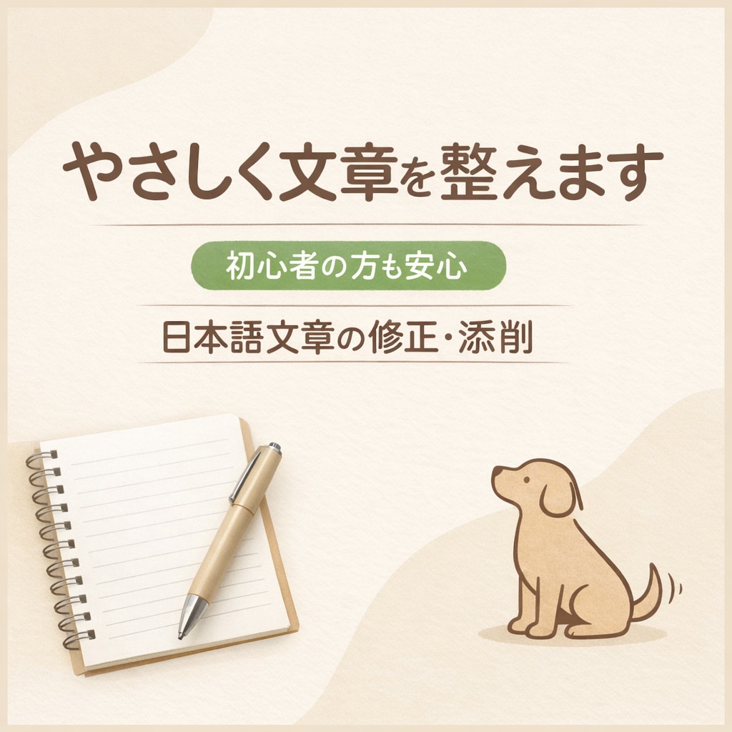 文章をやさしく読みやすく修正します 短く、優しく、安心感のある文に イメージ1