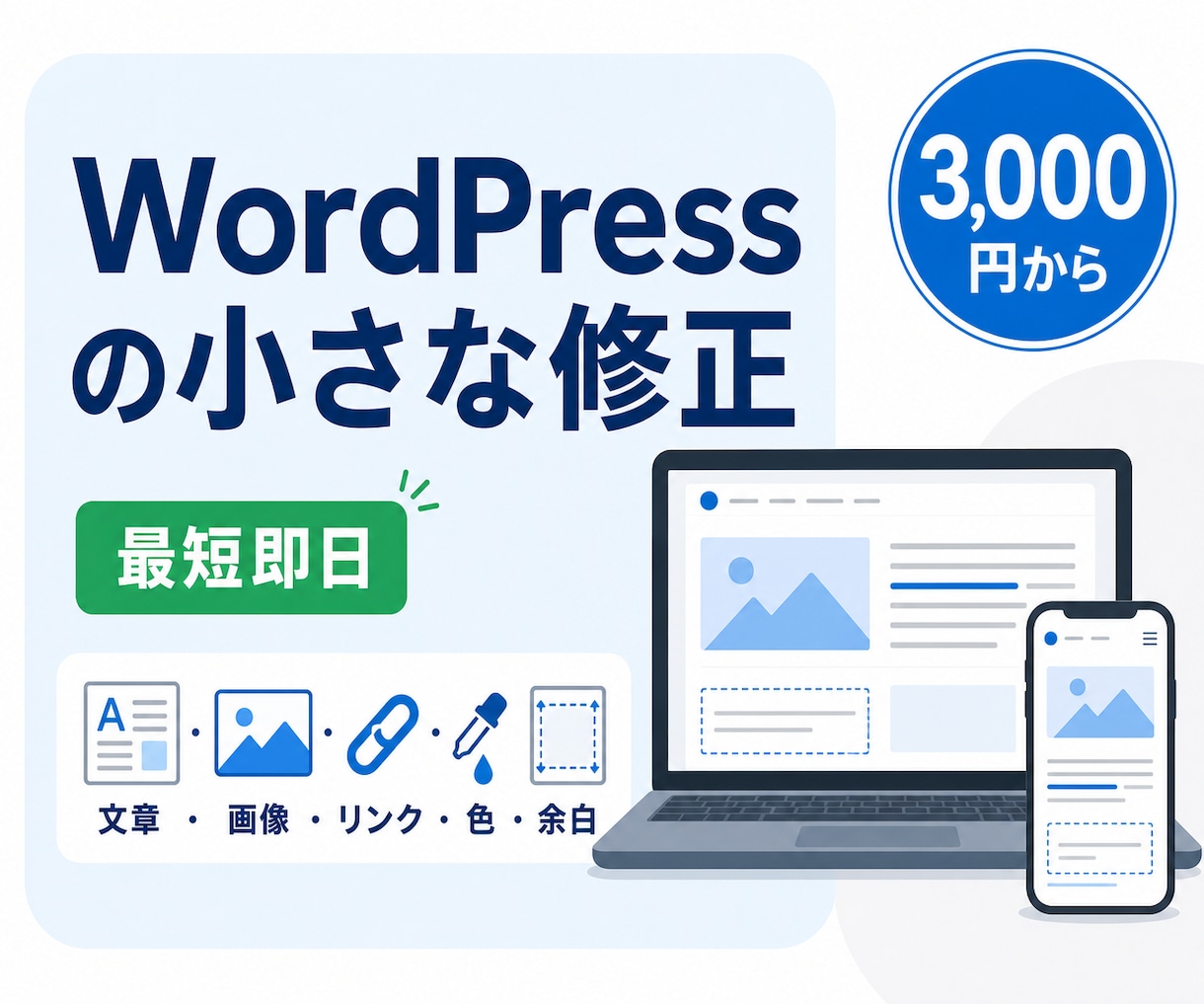 WordPressの軽微修正を最短即日で対応します 文章・画像・表示崩れを3,000円から対応 イメージ1