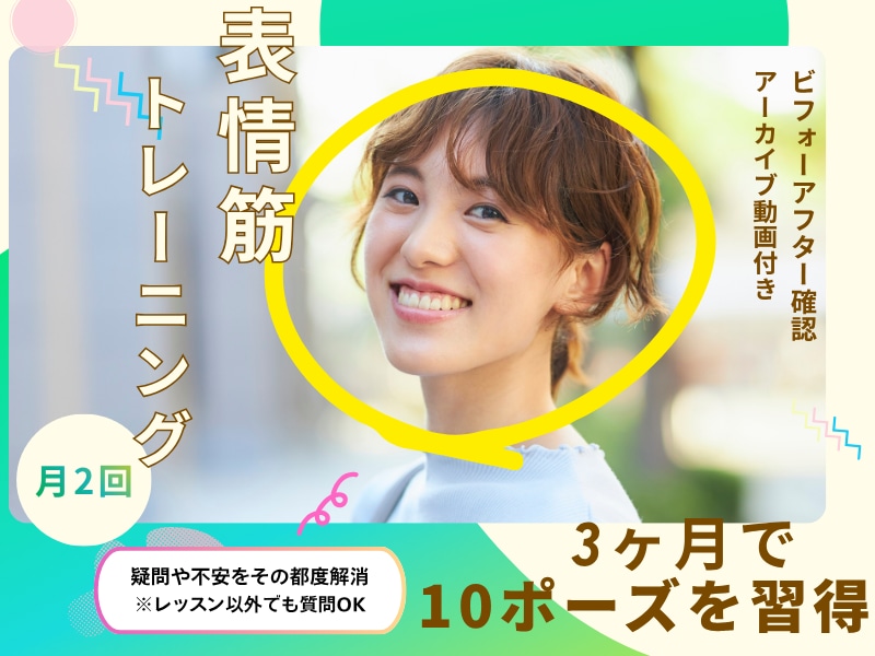 40代～3ヶ月表情筋レッスン｜10ポーズ習得します 月2回の個別レッスンで全10ポーズ習得！アーカイブ動画付き イメージ1