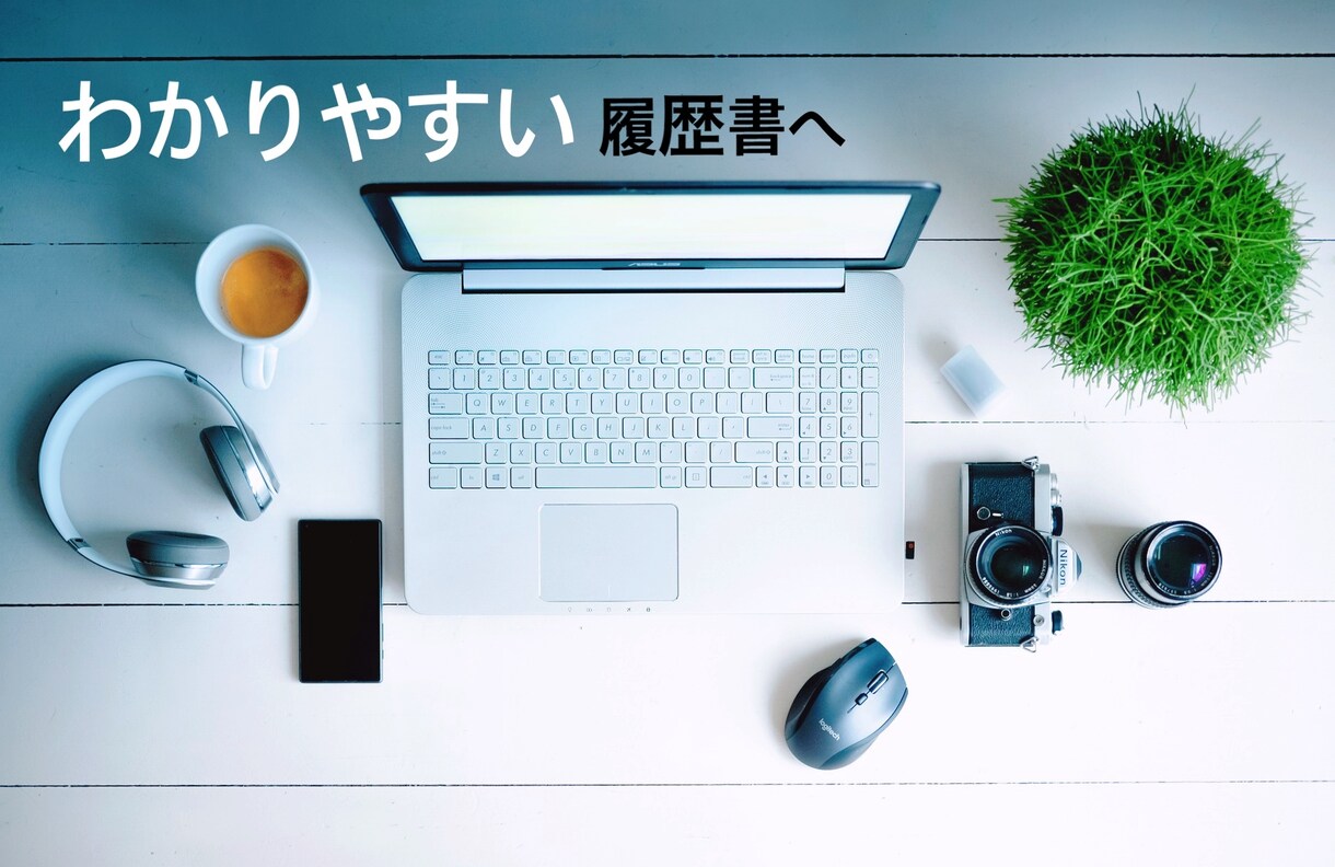 履歴書添削します うまくまとまらない履歴書をアドバイスします！ イメージ2