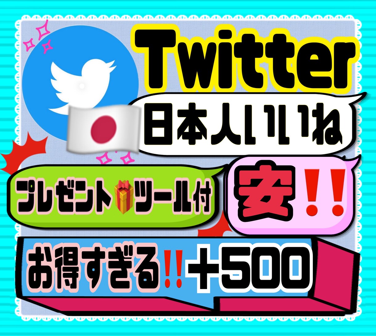 Twitter日本人いいね＋500人まで宣伝します お得な日本人いいねTwitterの商品となります。 イメージ1