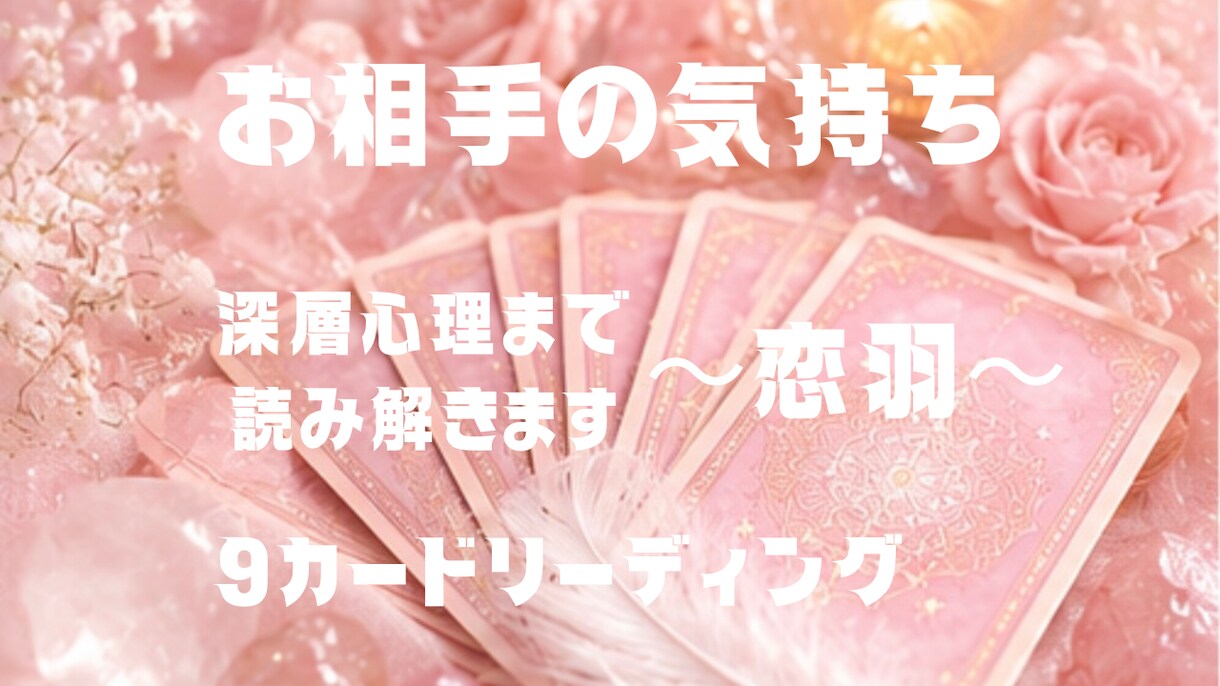 お相手の気持ち・本音を深掘りします ✨9カード深層心理リーディング イメージ1