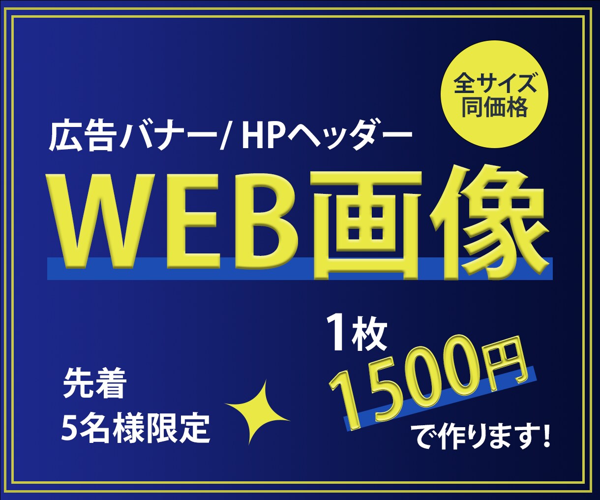 バナー・ヘッダーなどWEB画像制作します 【先着5名様】全サイズ1,500円でご提供いたします！ イメージ1