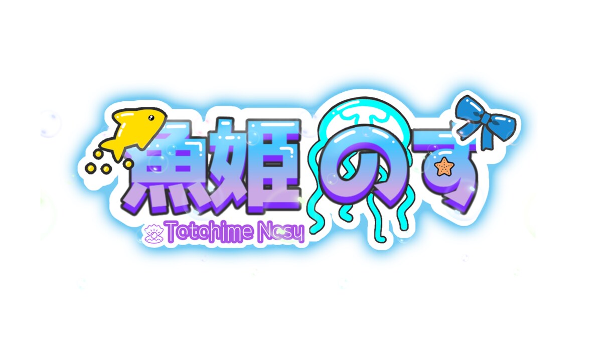 Vtuber・配信者向けのロゴデザイン作ります Vtuber準備中や配信用にネーム、タイトルロゴが欲しい方に イメージ1