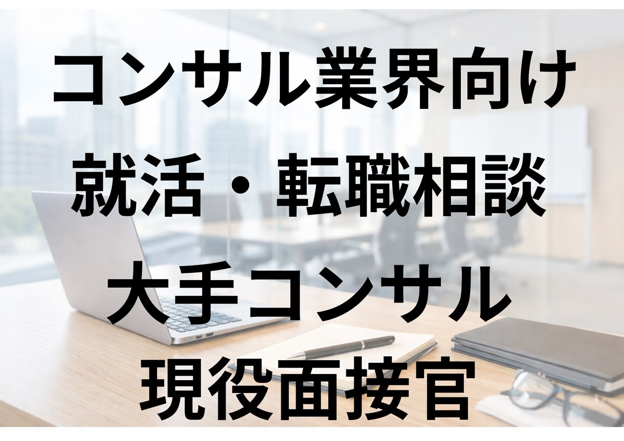 コンサル就活/転職：現役面接官が悩みを即解決します ～大手コンサルマネージャーが徹底サポート！7日間何度でも～ イメージ1
