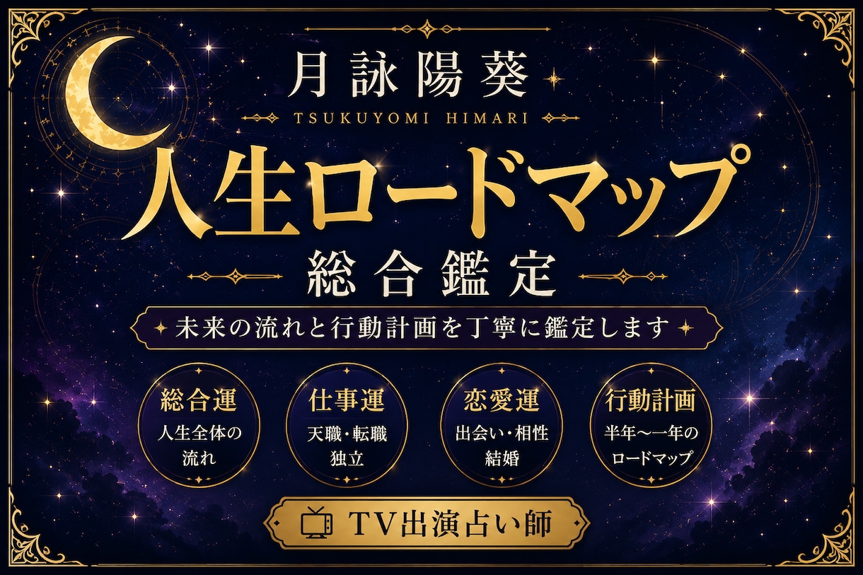 人生と仕事の流れを整理する総合鑑定書を作成します 様々な悩みを読み解き、一年の行動計画を鑑定書にまとめます イメージ1