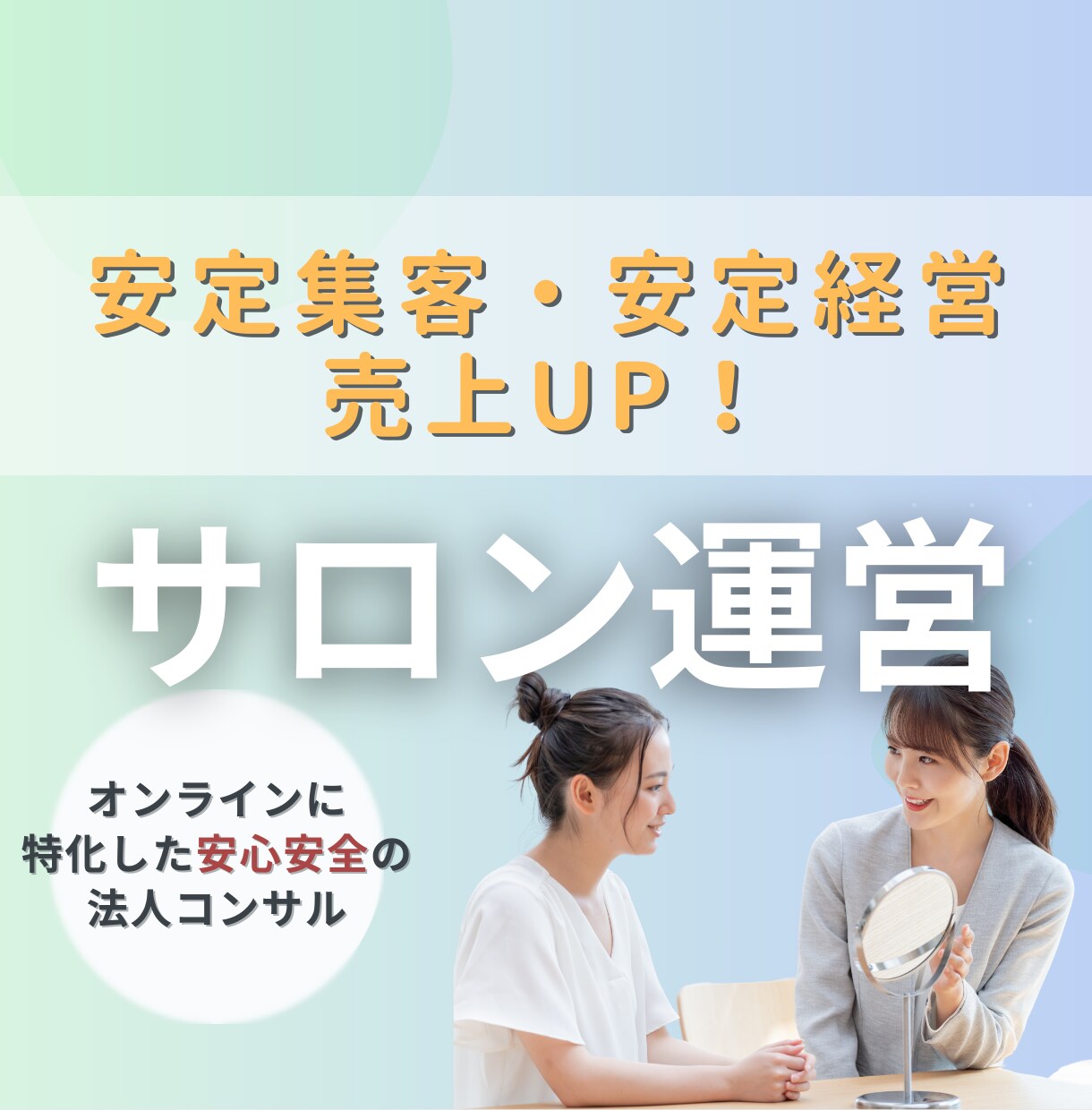売上アップ！店舗サロン運営を徹底コンサルします 脱毛サロン／美容サロン／眉毛・まつエク／ネイル／カイロ・整体 イメージ1