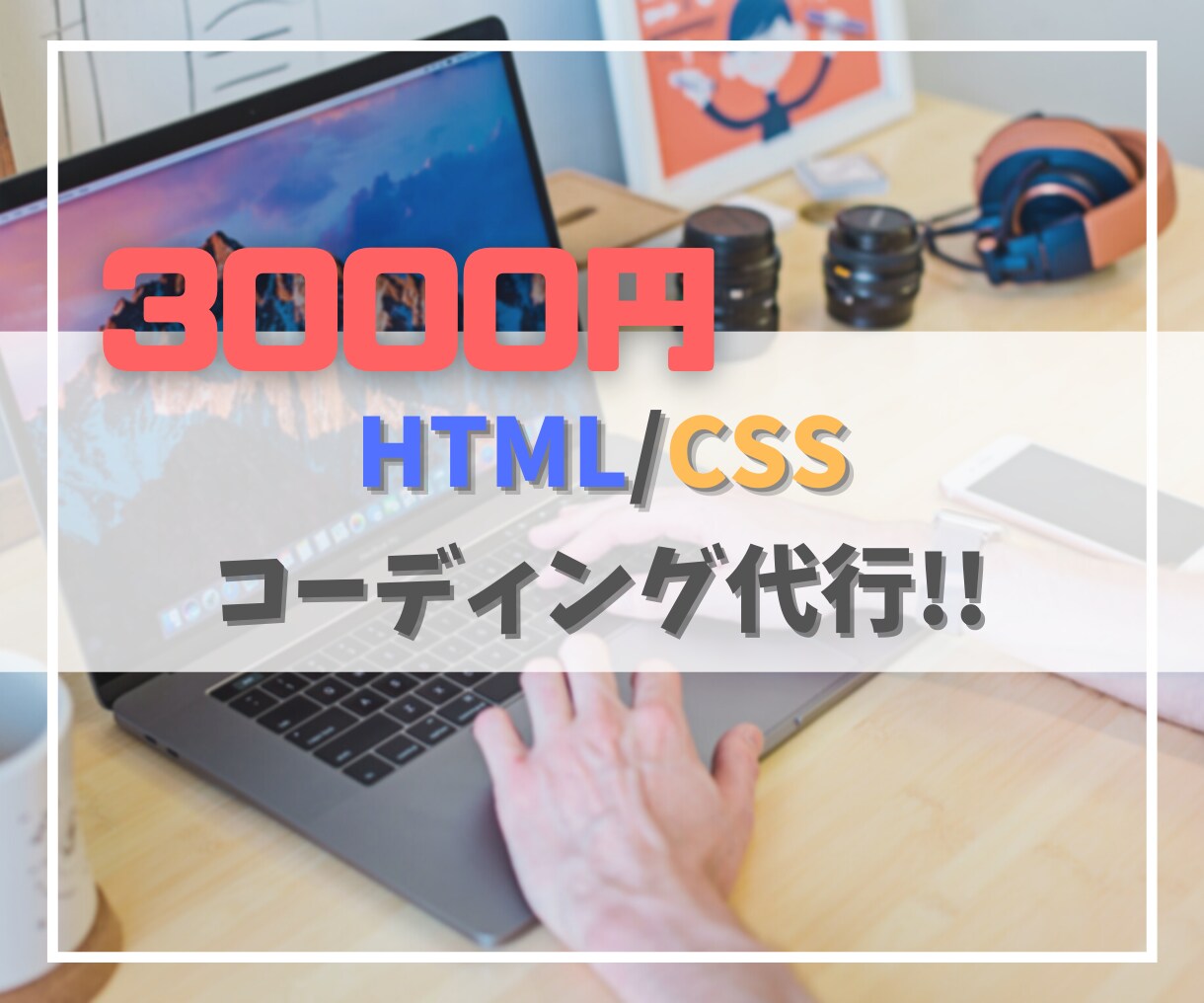 とっても安くでLPコーディングします LPコーディング代行の依頼をできるだけ安くで済ませたい方へ イメージ1