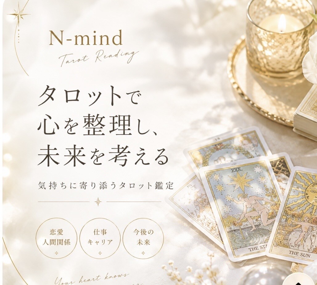 タロット鑑定⭐︎より良い未来を導きます 癒し、心を軽くする、お悩み相談　占い鑑定 イメージ1
