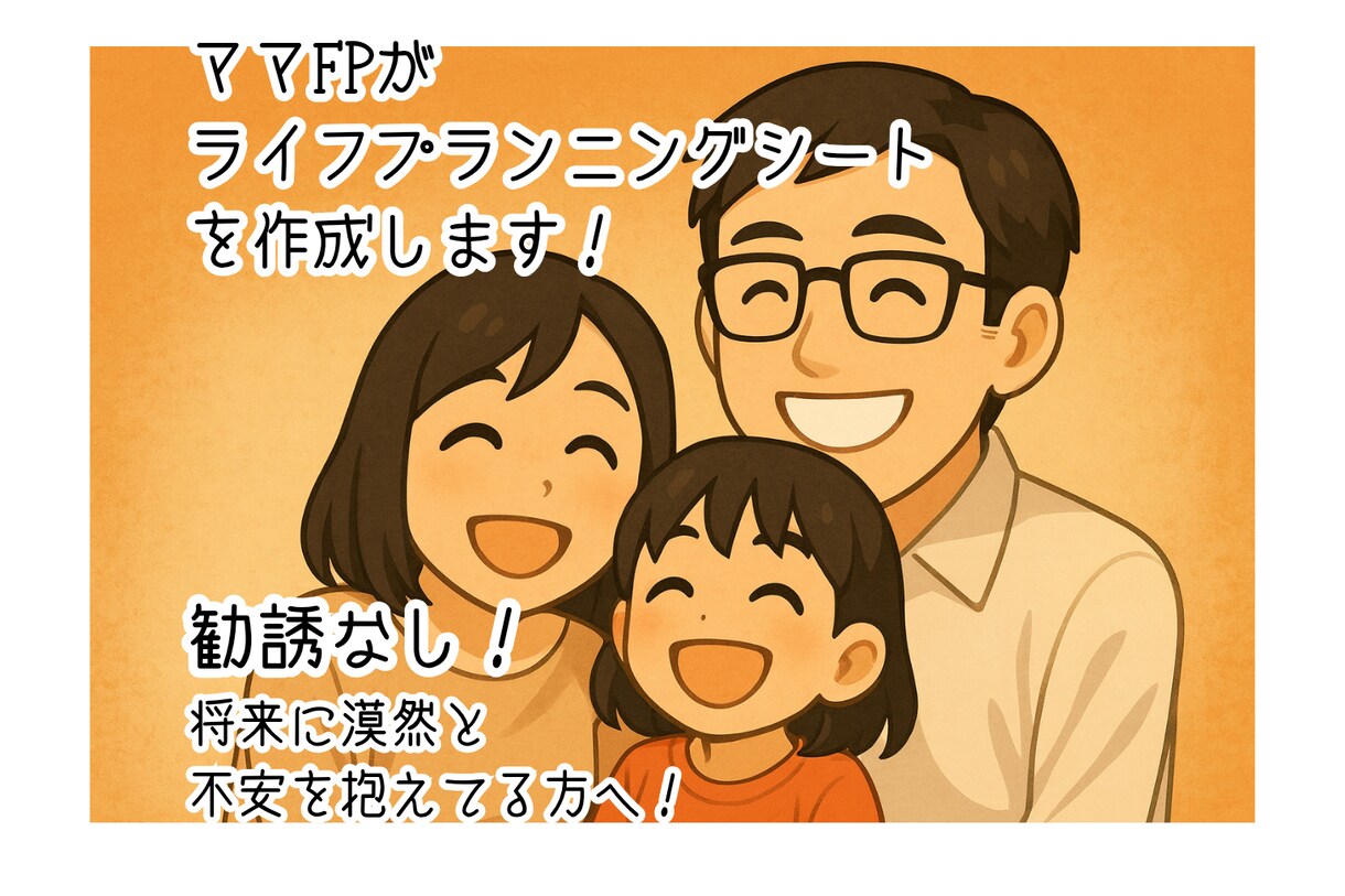ママFPがライフプランニングシートを作成します ※勧誘なし※将来に漠然と不安を抱えている方へ イメージ1