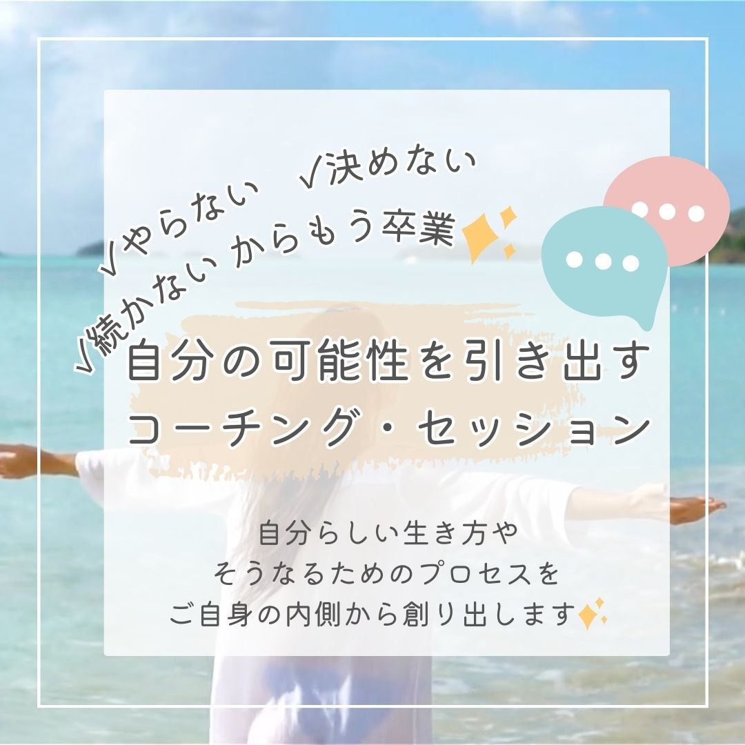 自分の可能性を引き出すコーチングセッションします 「やらない・決めない・続かない」から卒業しよう♪ イメージ1