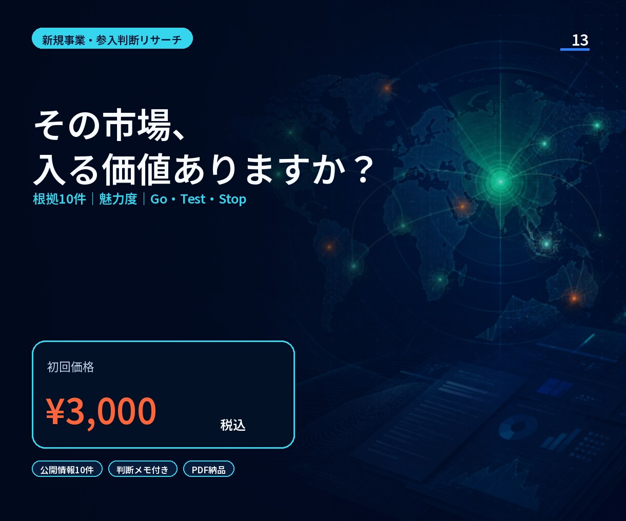 新規事業の市場性を根拠付きで診断します 市場規模の数字集めで終わらず、Go／Test／Stopへ イメージ1