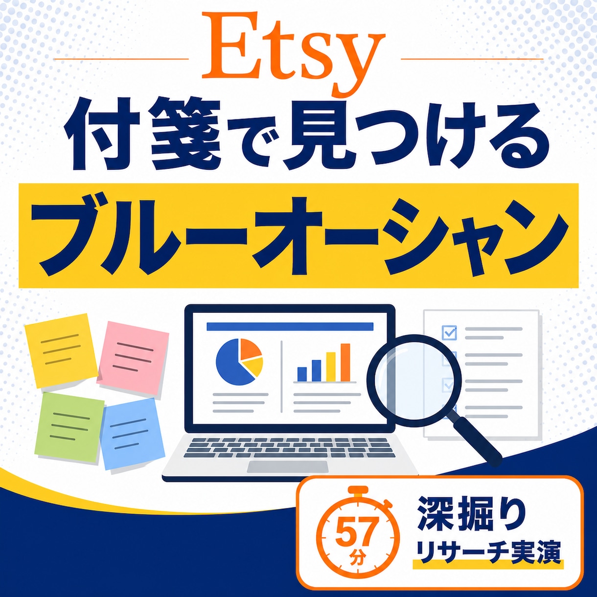 付箋を例にEtsyのリサーチを実演解説します 57分ノーカット。ライバル不在の穴場の探し方 イメージ1
