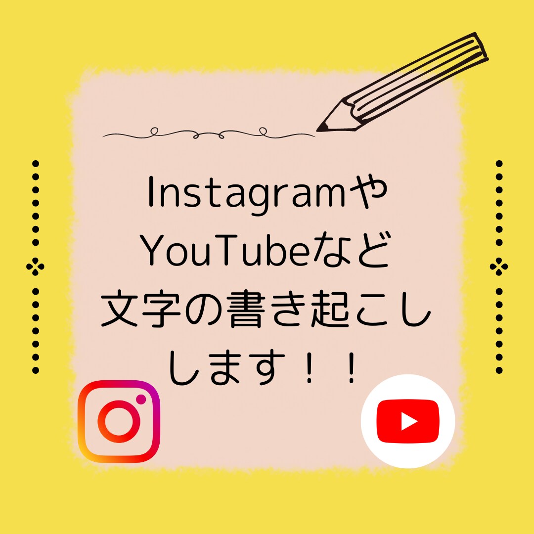 インスタやYouTubeの書き起こしします 面倒な文字の書き起こしを代わりにお引き受けいたします！ イメージ1