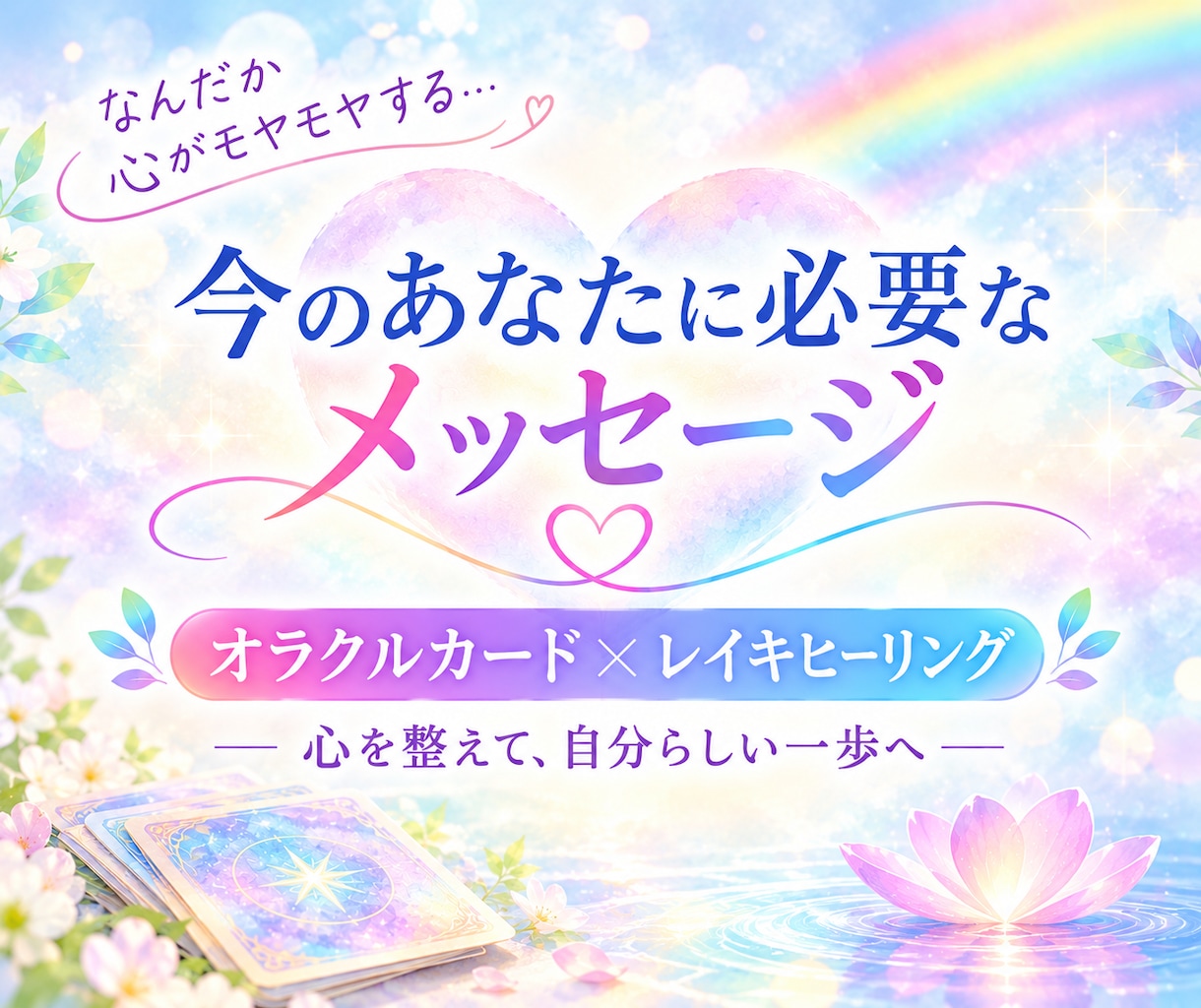 今のあなたに必要なメッセージをお届けします 心がモヤモヤする時に／オラクルカード＋レイキヒーリング イメージ1