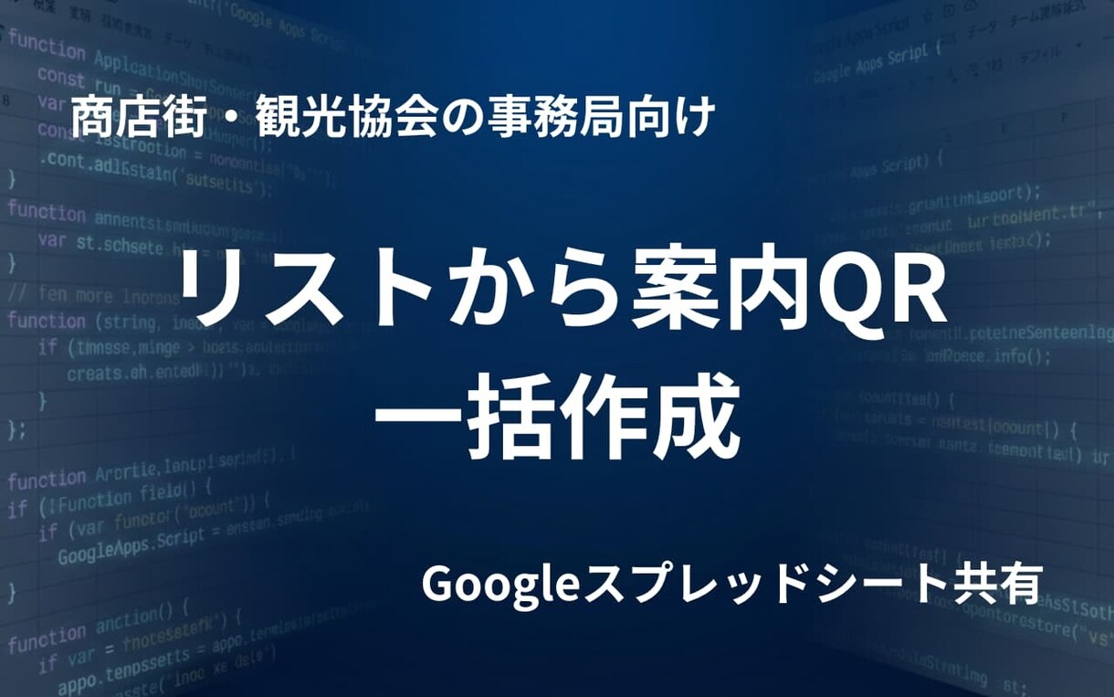 店名と住所からナビ用QRを一括生成します 面倒な地図URL探しは卒業。案内を1分に。 イメージ1