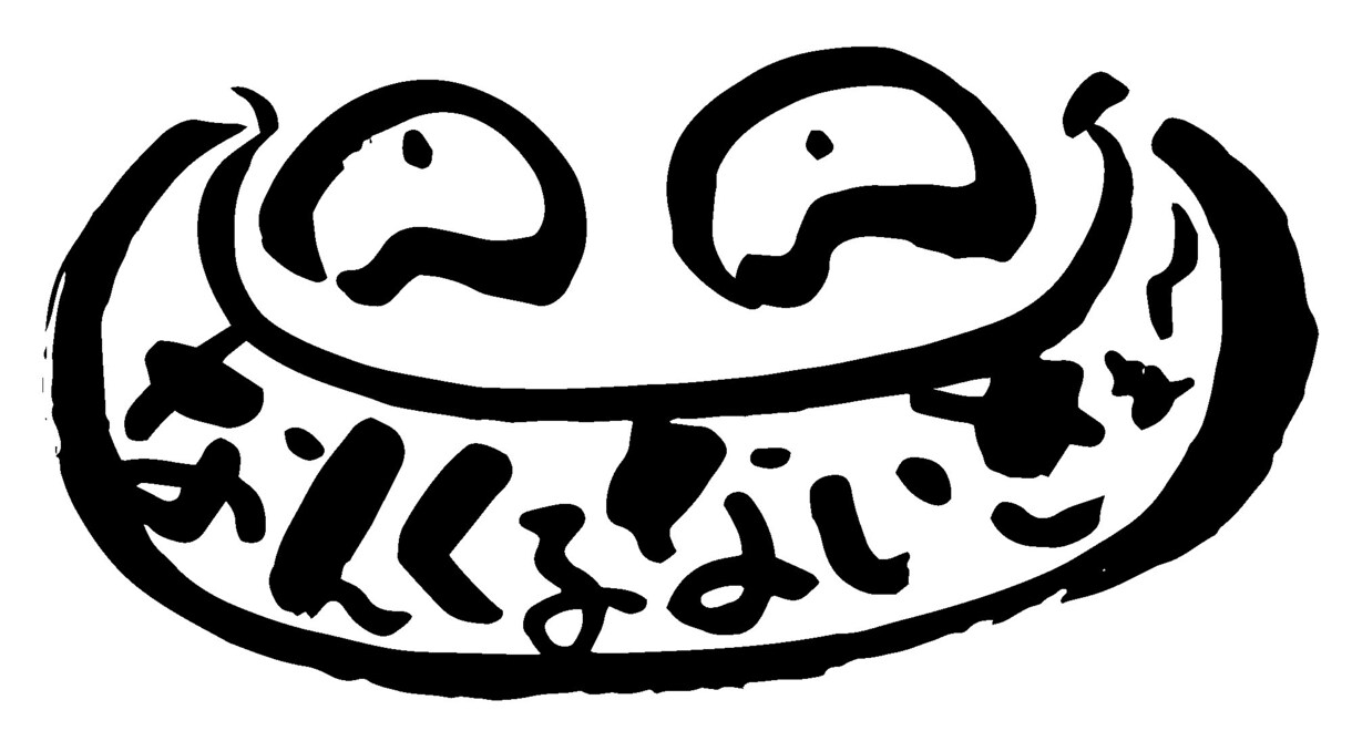 商用可 ひと言 ヘタウマ筆文字書きます ヘタウマな個性的な筆文字で見る人を楽しませる！ イメージ8