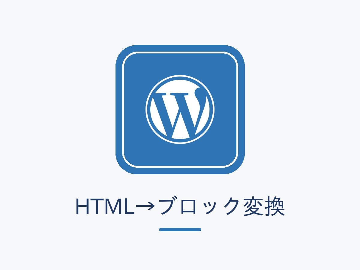 AI生成HTMLをWPの編集ブロックに変換します 貼るだけで崩れない。既存テーマに馴染むブロックで納品 イメージ1