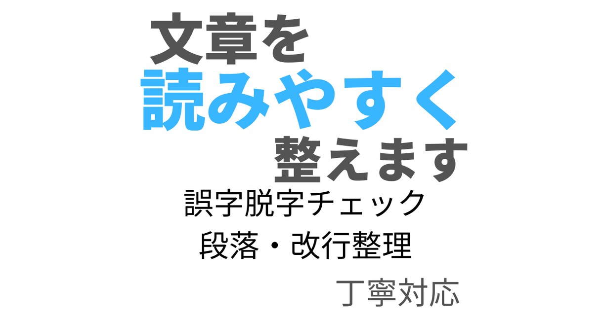 文章校正・誤字脱字修正します｜読みやすく整えます 文章の流れを整え、読みやすく仕上げます イメージ1