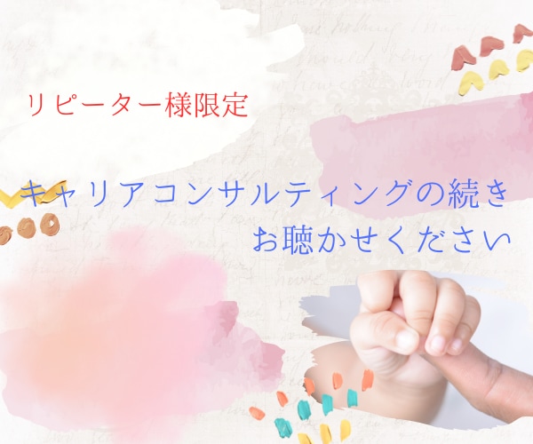 キャリア相談お聴きいたします 前回ご利用から1年以内のリピーター様限定のページです！ イメージ1