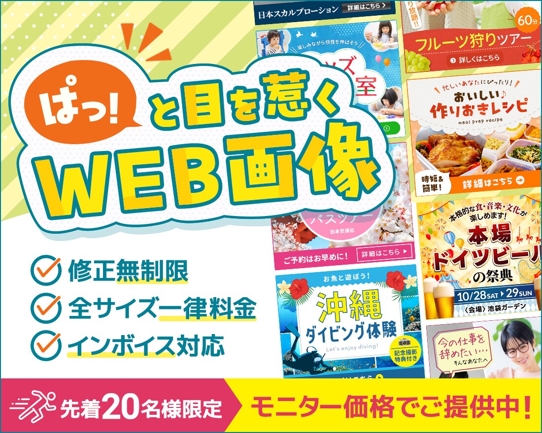 修正無制限！ぱっと目を惹くWEB画像作成します 丁寧な対応で安心。お客様の集客をお手伝いさせてください！ イメージ1