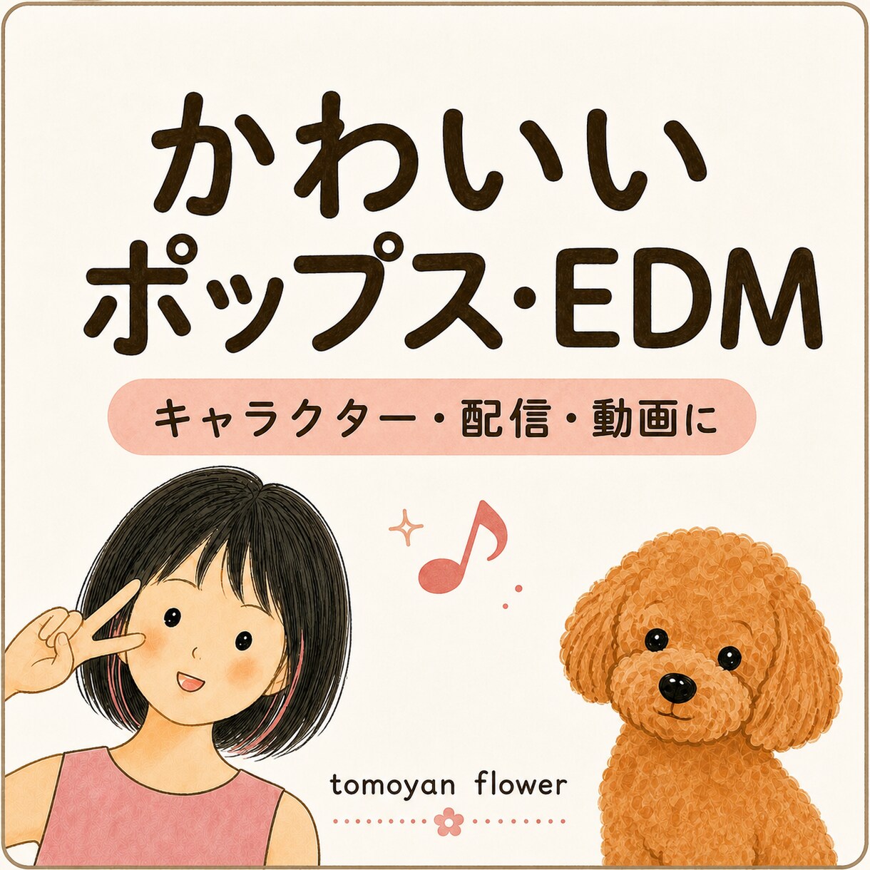 かわいいポップス・EDMをオリジナル制作します アイドル・配信・キャラクター企画に最適です イメージ1